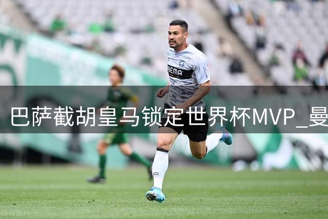巴萨截胡皇马锁定世界杯MVP 曼城铁腰罗德里转投诺坎普